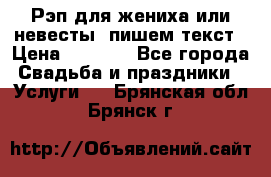Рэп для жениха или невесты, пишем текст › Цена ­ 1 200 - Все города Свадьба и праздники » Услуги   . Брянская обл.,Брянск г.